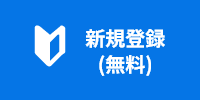 新規登録