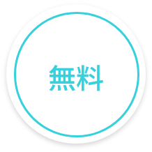 無料