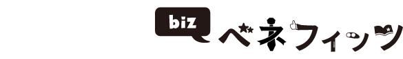 biz ベネフィッツ