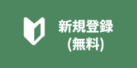 新規登録