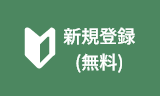 新規登録